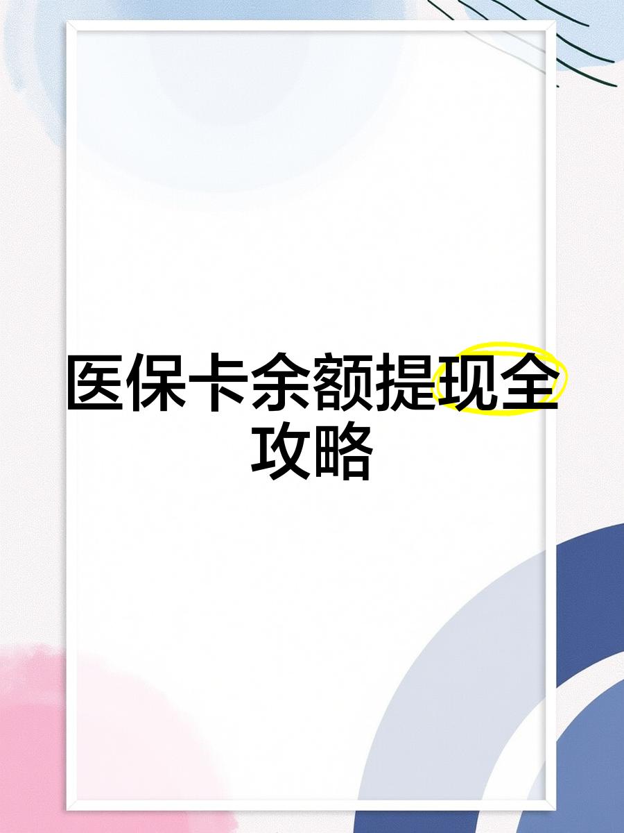 昆明最新医保卡怎么提现到银行卡里方法分析(最方便真实的昆明医保卡怎么提现钱出来方法)