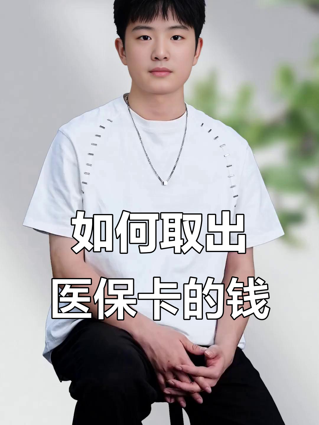 昆明最新医保怎么取现出来方法分析(最方便真实的昆明医保怎么取现出来渠qw413612癓方法)
