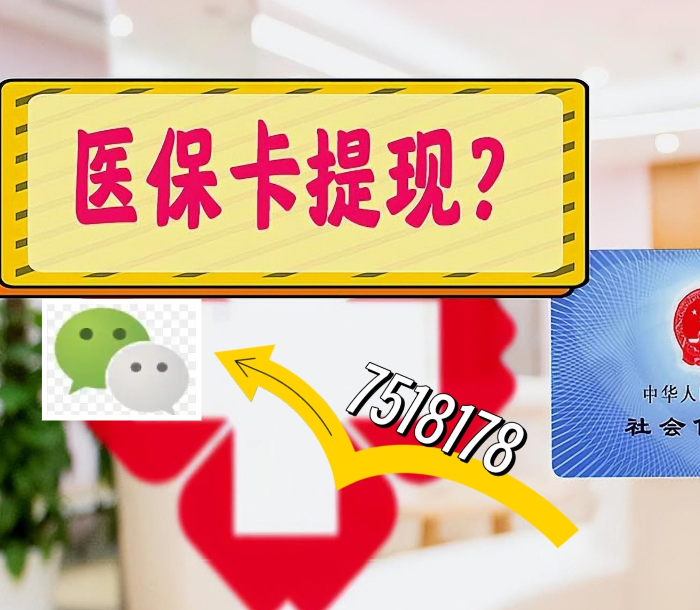 昆明最新医保卡余额可以提现到微信吗方法分析(最方便真实的昆明医保卡里的钱可以提现到银行卡吗方法)